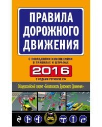 Правила дорожного движения 2016 (с последними изменениями в правилах и штрафах)