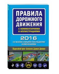 Правила дорожного движения с комментариями и иллюстрациями (со всеми самыми последними изменениями на 2016 год)