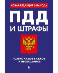 ПДД и штрафы. Только самое важное и необходимое. Новая редакция 2016 года