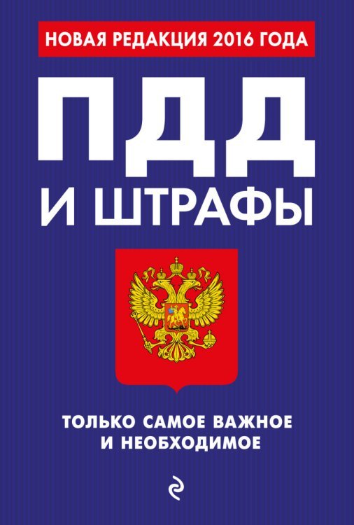 ПДД и штрафы. Только самое важное и необходимое. Новая редакция 2016 года