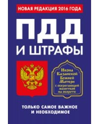 ПДД и штрафы. Только самое важное и необходимое. Новая редакция 2016 года