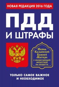 ПДД и штрафы. Только самое важное и необходимое. Новая редакция 2016 года