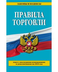 Правила торговли. Текст с последними изменениями и дополнениями на 2016 год