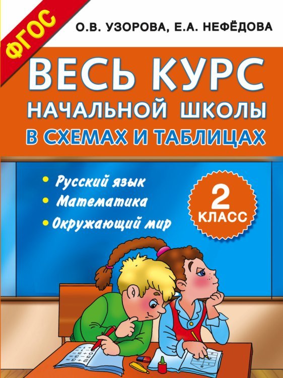 Весь курс начальной школы в схемах и таблицах. 2 класс