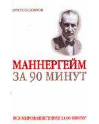 Маннергейм за 90 минут / Медведько Ю.