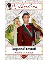 Дорогой ценой / Вернер Э.