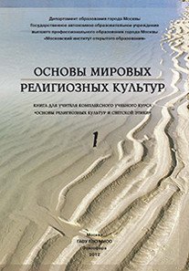 Основы мировых религиозных культур (количество томов: 2)