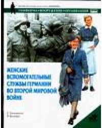 Женские вспомогательные службы Германии во Второй мировой войне / Уильямсон Г.