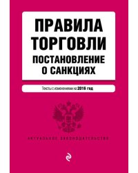 Правила торговли. Постановление о санкциях. Тексты с изменениями на 2016 год