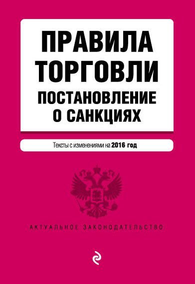 Правила торговли. Постановление о санкциях. Тексты с изменениями на 2016 год