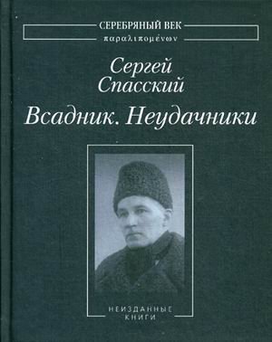 Всадник. Неудачники / Спасский Сергей Дмитриевич