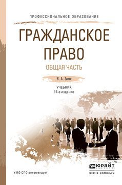 Гражданское право. Общая часть. Учебник для СПО