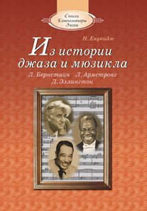 Из истории джаза и мюзикла (+ CD-ROM)