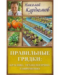 Правильные грядки: красиво, технологично, современно