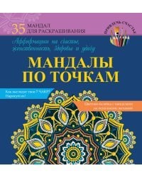 Мандалы по точкам. Аффирмации на счастье, женственность, здоровье и удачу