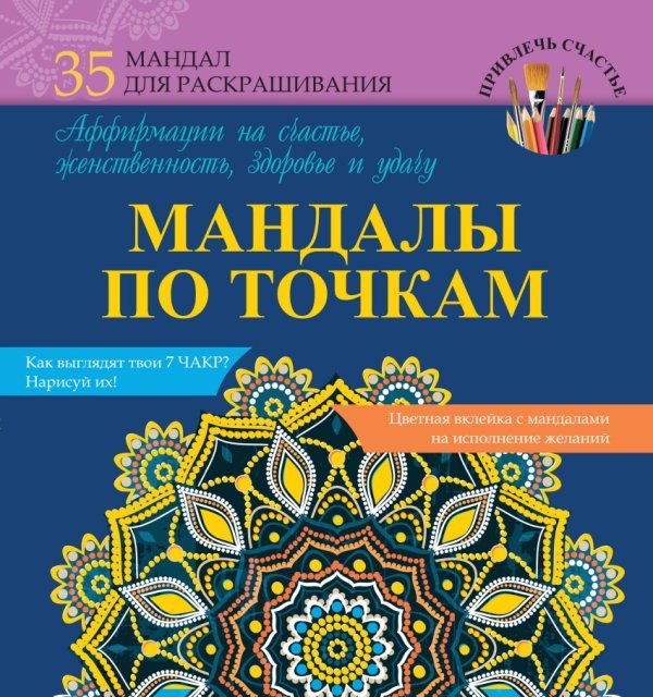 Мандалы по точкам. Аффирмации на счастье, женственность, здоровье и удачу