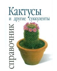 Кактусы и другие суккуленты