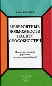 Невероятные возможности наших способностей