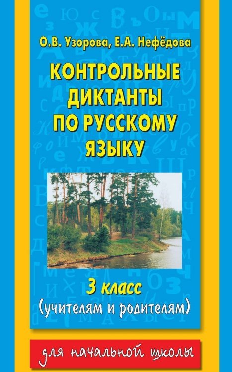 Контрольные диктанты по русскому языку. 3 класс