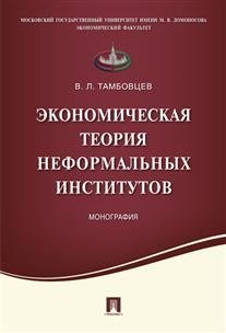 Экономическая теория неформальных институтов. Монография