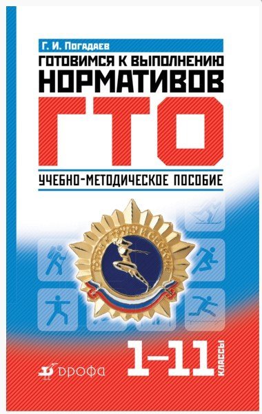 Готовимся к выполнению нормативов ГТО. 1-11 класс. Учебно-методическое пособие / Погадаев Григорий Иванович