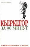 Кьеркегор за 90 минут / Стретерн П.