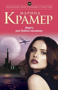 Марго, или Люблю-ненавижу / Крамер М.