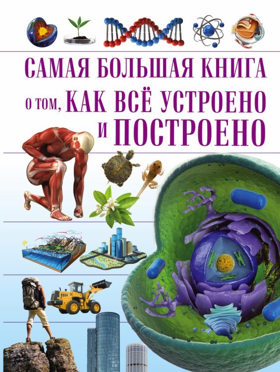 Самая большая книга о том, как всё устроено и построено