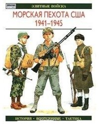 Морская пехота США. 1941-1945 / Ростан Э.