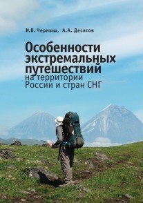 Особенности экстремальных путешествий на территории России и стран СНГ / Черныш Игорь