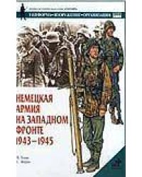 Немецкая армия на Западном фронте. 1943-1945 / Томас Н.