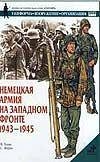 Немецкая армия на Западном фронте. 1943-1945 / 