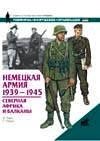 Немецкая армия. 1939-1945 / 