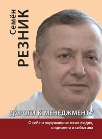 Дороги к менеджменту: о себе и окружавших меня людях, о времени и событиях