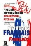 Новый школьный русско-французский, французско-русский тематический словарь / Моисеева Т.М.