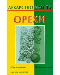 Орехи / Кановская М.