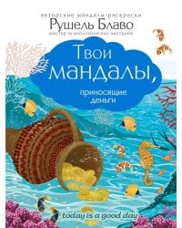 Твои мандалы, приносящие деньги / Блаво Рушель