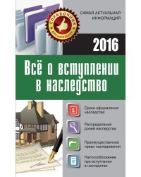 Все о вступлении в наследство. 2016 / Кузьмина М.В.