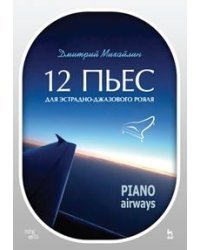 12 пьес для эстрадно-джазового рояля. Piano Airways. Учебное пособие 