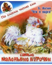 Что я видел. Самые маленькие курочки / Житков Борис Степанович