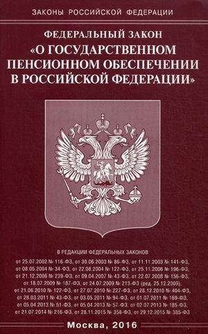 Федеральный закон &quot;О государственном пенсионном обеспечении в Российской Федерации&quot;