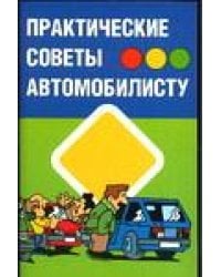 Практические советы автомобилисту / Прозоров А.Д.