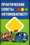 Практические советы автомобилисту / Прозоров А.Д.