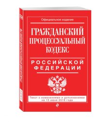 Гражданский процессуальный кодекс Российской Федерации. Текст с изменениями и дополнениями на 15 июня 2016 года