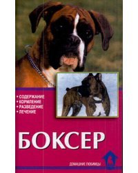 Боксер. Содержание. Кормление. Разведение. Лечение