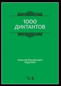 1000 диктантов. Учебное пособие 