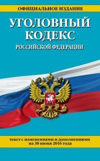 Уголовный кодекс Российской Федерации. Текст с изменениями и дополнениями на 30 июня 2016 года