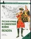 Русская армия в Семилетней войне. Пехота / 