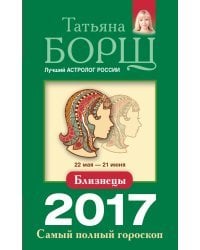 Близнецы. Самый полный гороскоп на 2017 год / Борщ Татьяна