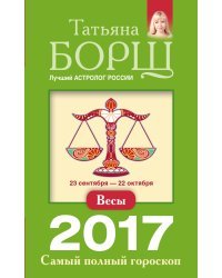 Весы. Самый полный гороскоп на 2017 год / Борщ Татьяна